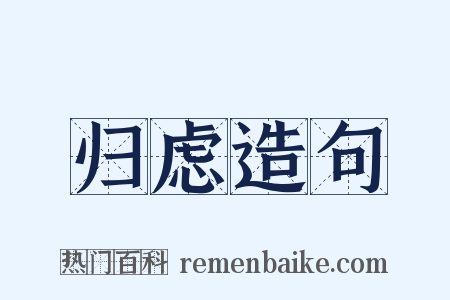 归虑造句是什么意思的图片